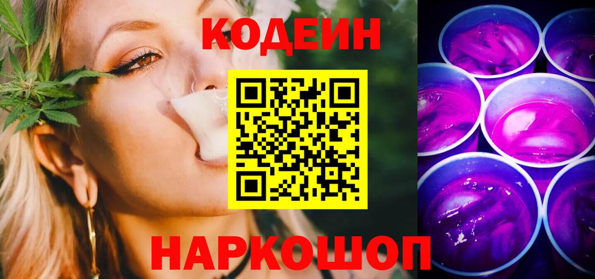 Кодеин Purple Drank Бугульма